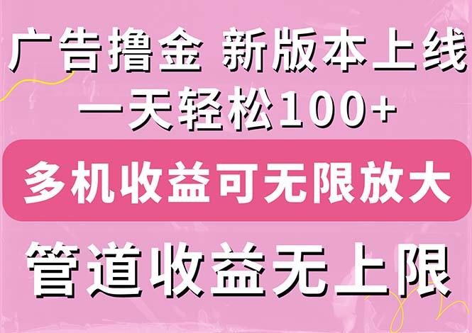 广告撸金新版内测，收益翻倍！每天轻松100+，多机多账号收益无上限，抢…-苍穹网创