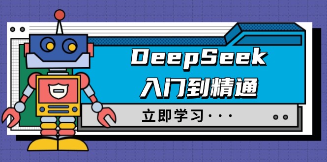 DeepSeek入门到精通，涵盖职场应用及身份扮演，驯服指南及顶级提示词-苍穹网创