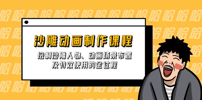 沙雕动画制作课程：绘制沙雕人物、动画场景布置及特效使用的全过程-苍穹网创