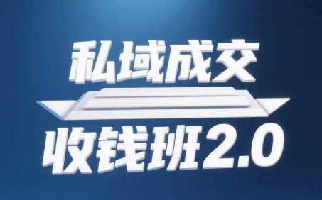 私域成交收钱班2.0，音频+逐字稿+思维导图-苍穹网创