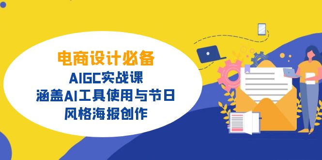 电商设计必备！AIGC实战课，涵盖AI工具使用与节日、风格海报创作-苍穹网创