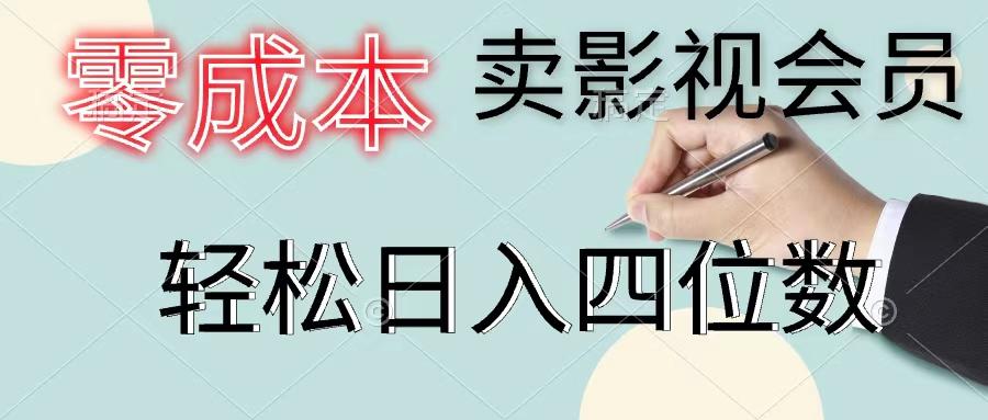 零成本卖影视会员，一天卖出上百单，轻松日入四位数-苍穹网创