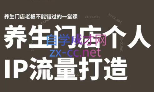林老师·养生门店个人IP流量打造-苍穹网创