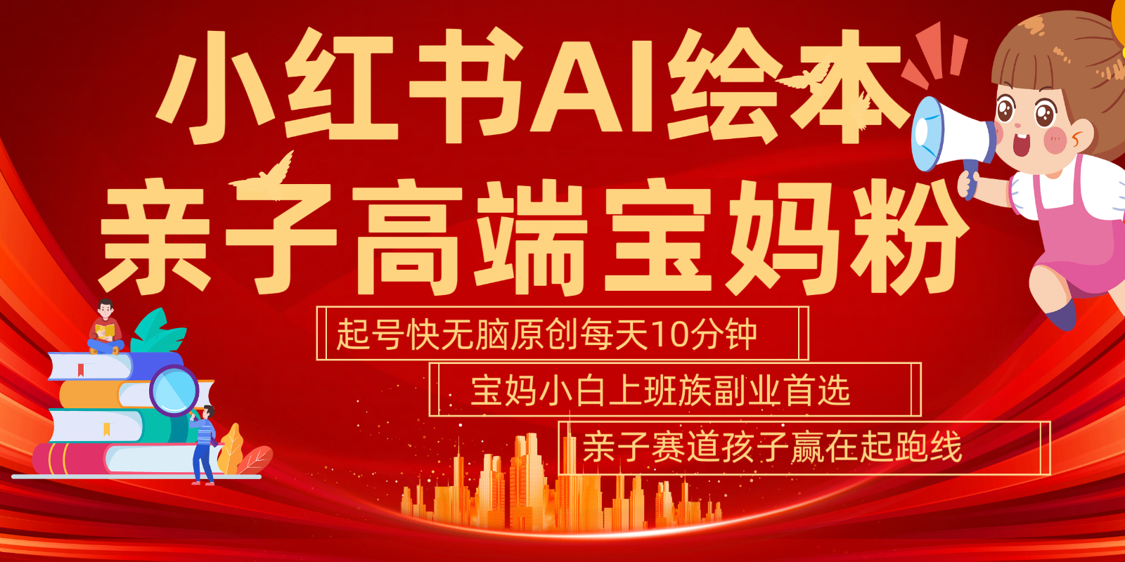 小红书AI绘本亲子赛道 高端宝妈粉 起号快五分钟无脑原创 小白宝妈上班族轻松玩赚副业-苍穹网创