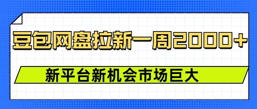 豆包网盘拉新，一周2k，新平台新机会-苍穹网创