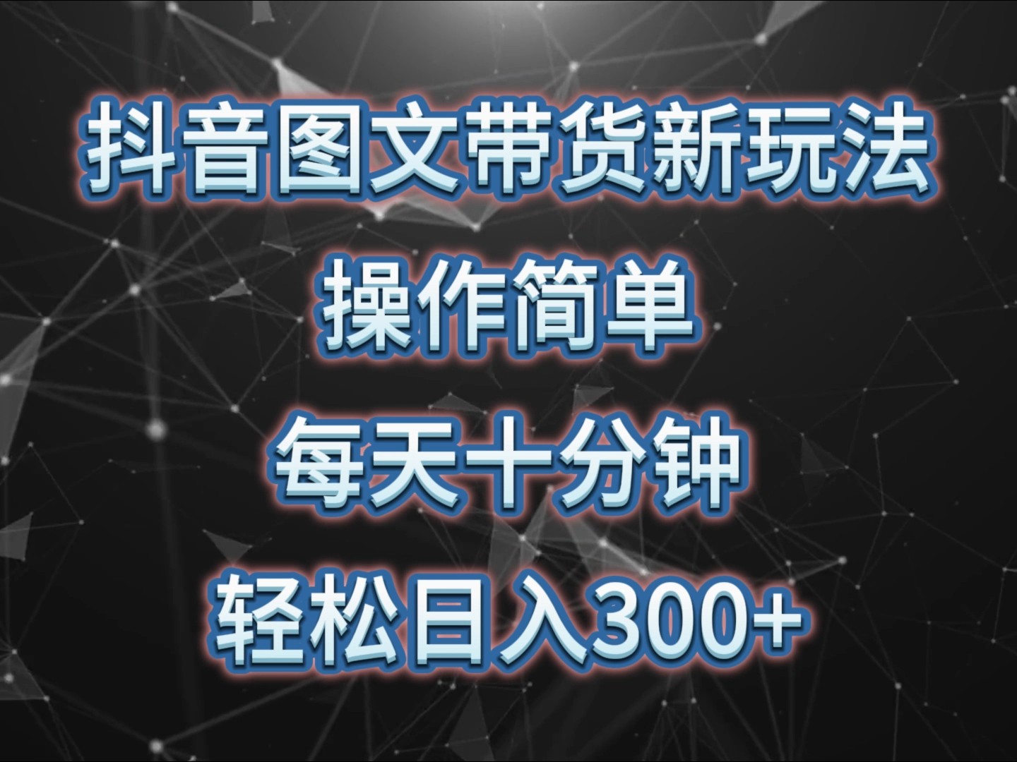 抖音图文带货新玩法， 操作简单，每天十分钟，轻松日入300+，可矩阵操作-苍穹网创