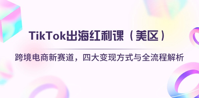 TikTok出海红利课(美区-苍穹网创
