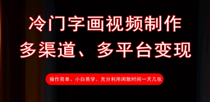 冷门字画视频制作，多渠道、多平台变现，一天几张-苍穹网创