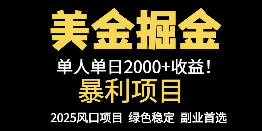 25年暴利项目，美金对冲，手把手带你，单机日入1000+，可放量操作5000+…-苍穹网创