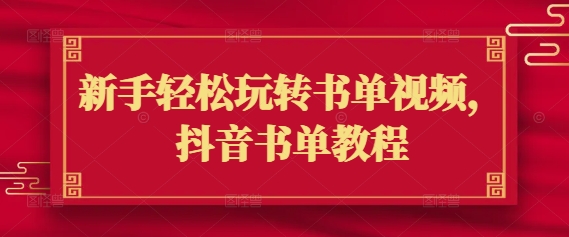 新手轻松玩转书单视频，抖音书单教程-苍穹网创