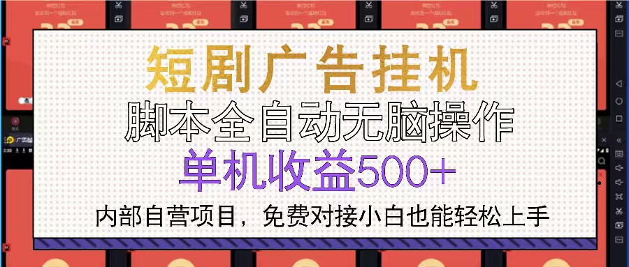 短剧广告全自动挂机 单机单日500+小白轻松上手-苍穹网创