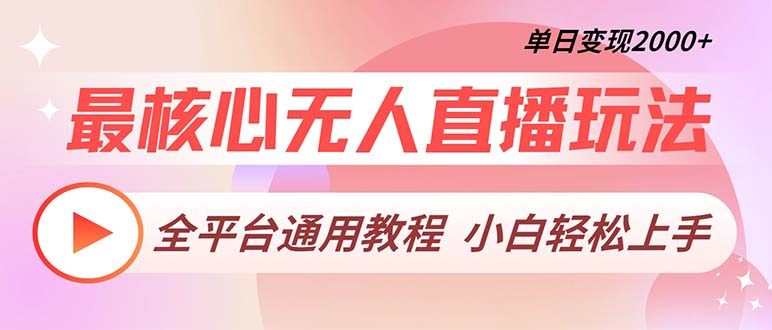 最核心无人直播玩法，全平台通用教程，单日变现2000+-苍穹网创