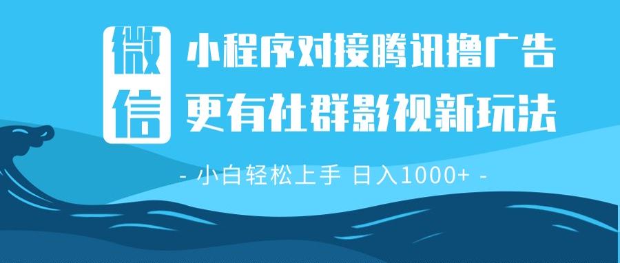 微信小程序8.0撸广告＋全新社群影视玩法，操作简单易上手，稳定日入多张-苍穹网创