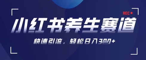 AI+可画生成小红书养生作品，新手暴力起号，矩阵操作，轻松日入3张+-苍穹网创