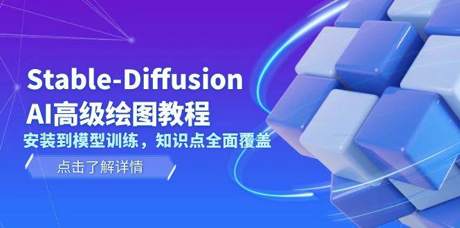 Stable Diffusion AI高级绘图教程，安装到模型训练，知识点全面覆盖-苍穹网创