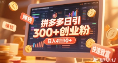 拼多多创业引流项目，每天吸引200+付费创业粉，实现日入多张+稳定收益-苍穹网创