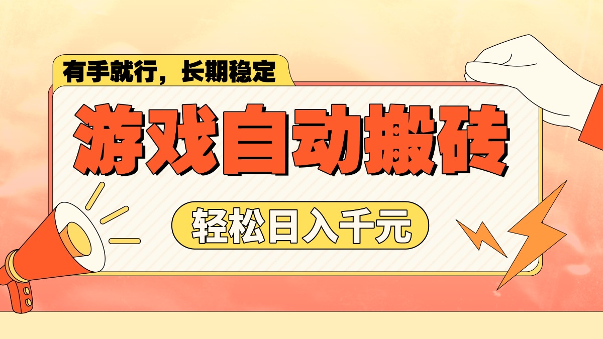 游戏自动搬砖，轻松日入1000+ 长期稳定暴利项目-苍穹网创