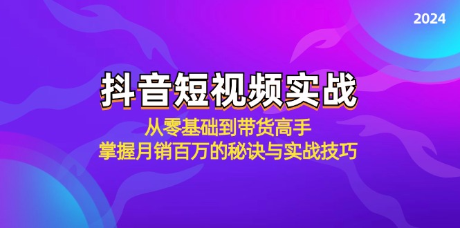抖音短视频实战：从零基础到带货高手，掌握月销百万的秘诀与实战技巧-苍穹网创