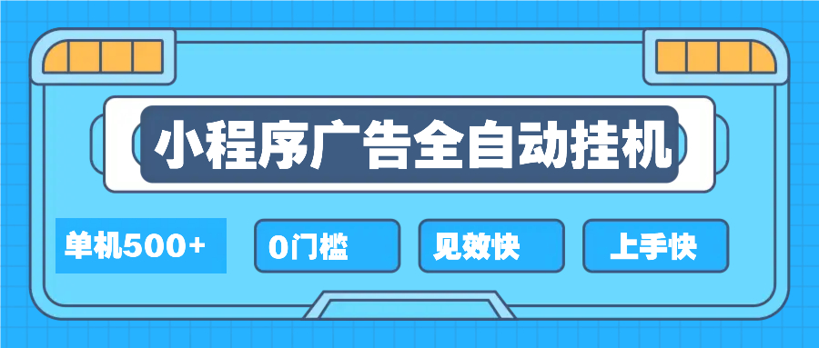 2025全新小程序挂机，单机收益500+，新手小白可学，项目简单，无繁琐操…-苍穹网创