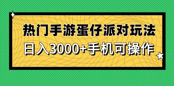 热门手游蛋仔派对玩法，日入3000+，手机可操作-苍穹网创