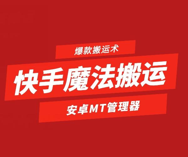 快手魔法搬运，1:1爆款搬运术，仅限安卓手机-苍穹网创