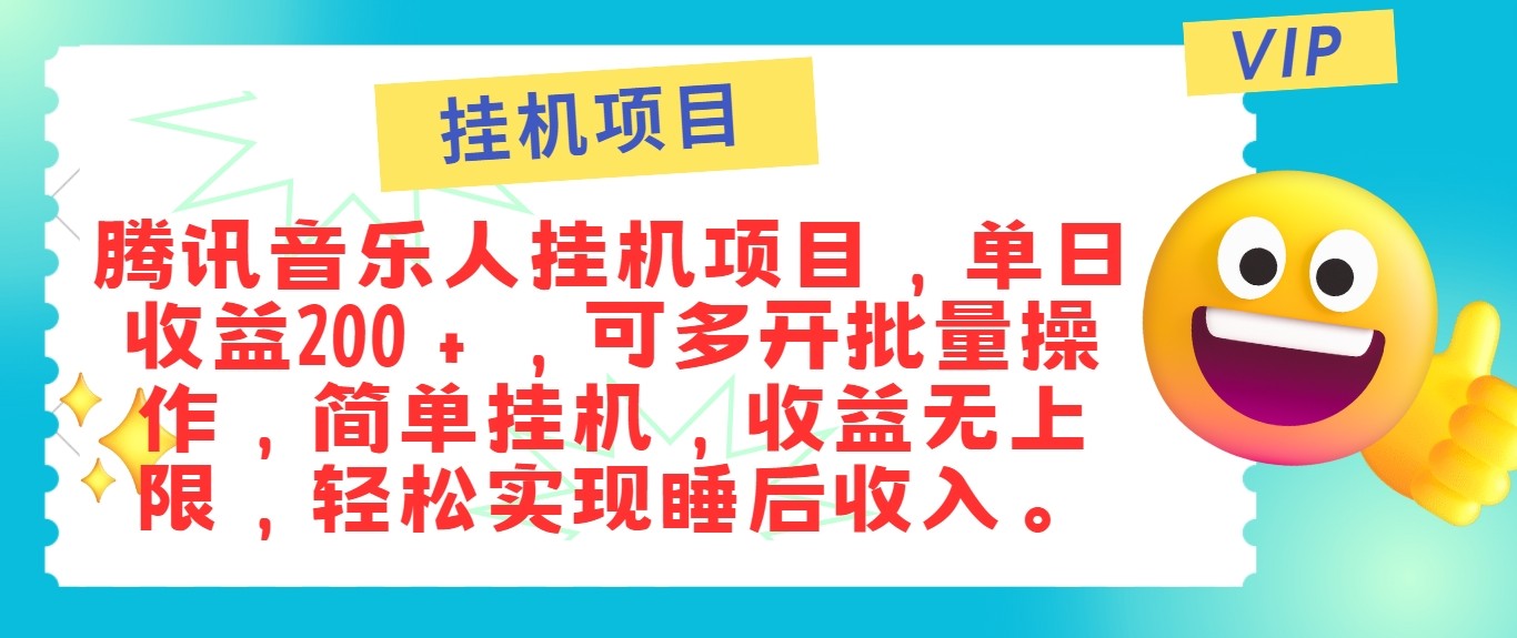 最新正规音乐人挂机项目，单号日入100＋，可多开批量操作，轻松实现睡后收入-苍穹网创