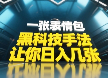 黑科技手法，小白当天可做，一张表情包引爆你的评论区-苍穹网创