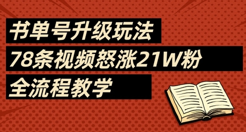 书单号升级玩法，78条视频怒涨21W粉，全流程教学-苍穹网创