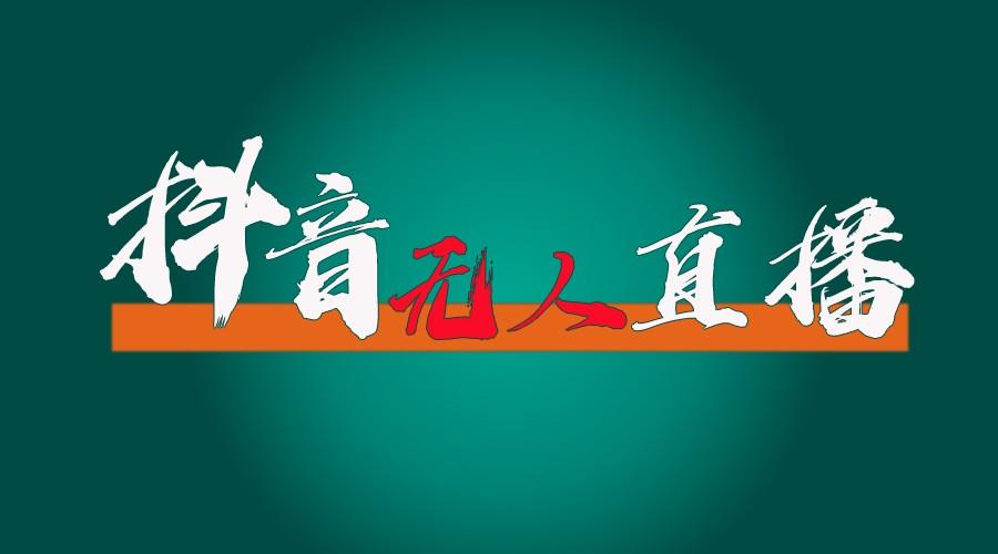 抖音无人直播带货全流程(含防封、不实名开播、0粉开播技术)全网独家，24小时必出单-苍穹网创