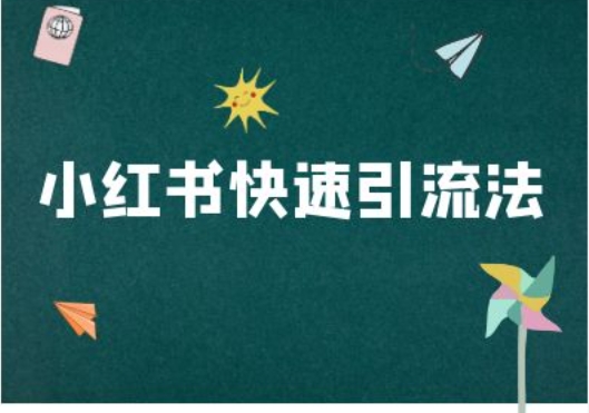 小红书快速引流法-小红书电商教程-苍穹网创