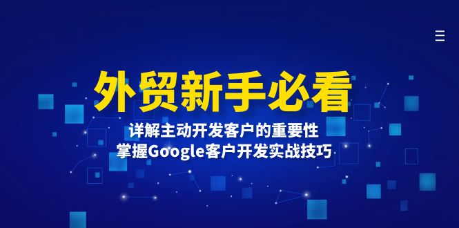 外贸新手必看，详解主动开发客户的重要性，掌握Google客户开发实战技巧-苍穹网创