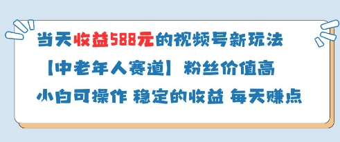 当天收益588的视频号分成计划新玩法中老年人赛道粉丝价值高-苍穹网创