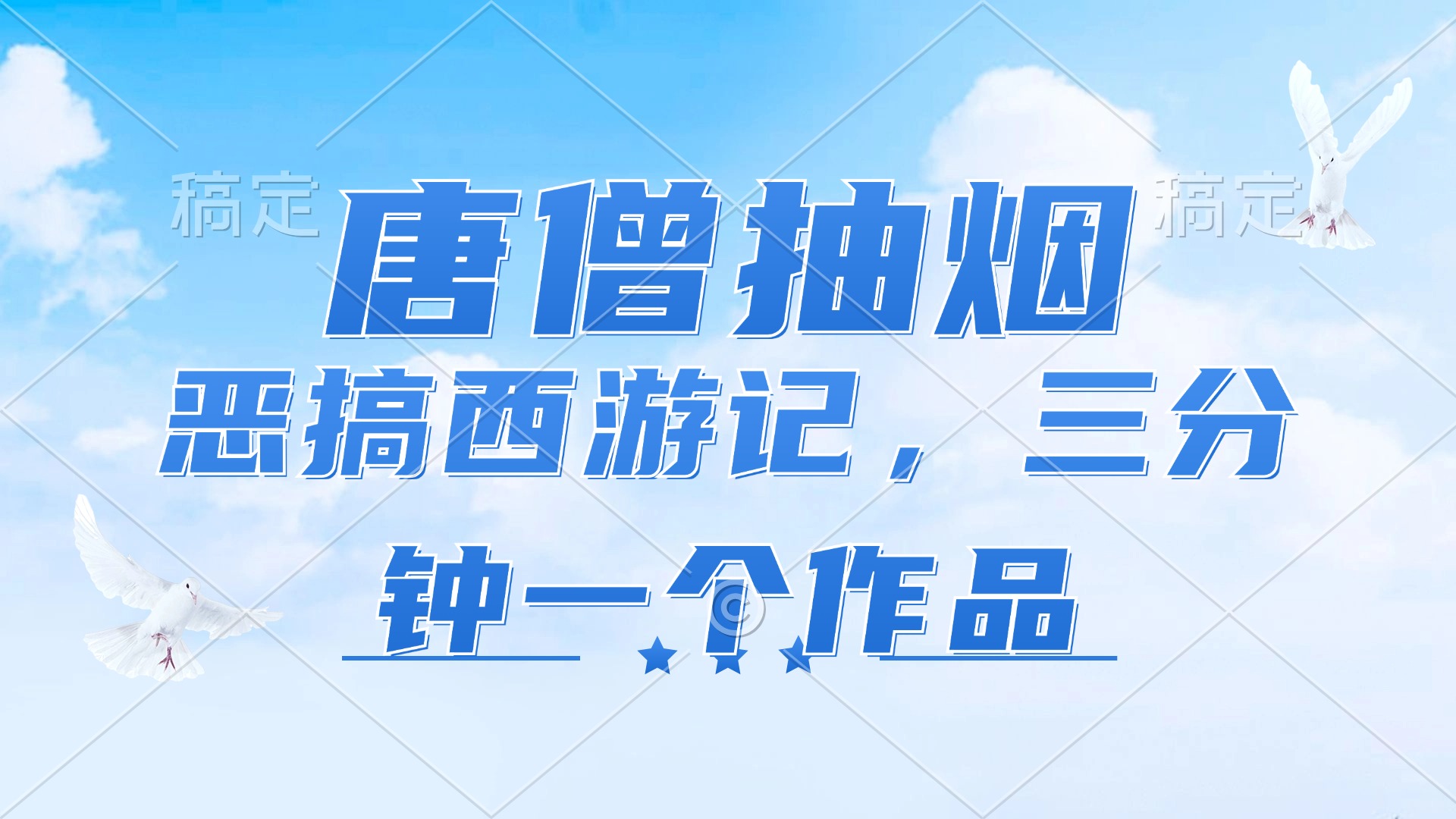 唐僧抽烟，恶搞西游记，各平台风口赛道，三分钟一条作品，日入1000+-苍穹网创