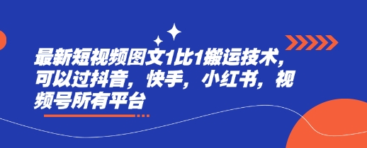 最新短视频图文1比1搬运技术，可以过抖音，快手，小红书，视频号所有平台-苍穹网创