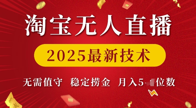 淘宝无人直播2025最新技术 无需值守，稳定捞金，月入5位数【揭秘】-苍穹网创