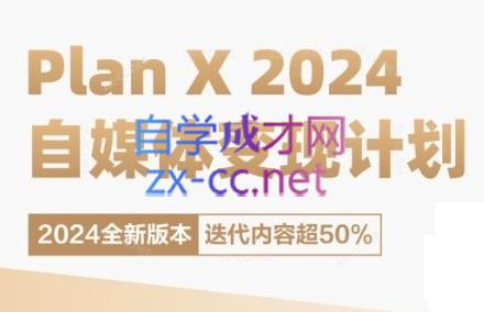 池聘老师·Plan X · 自媒体变现计划(更新8月)-苍穹网创