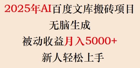 2025年AI百度文库搬砖项目，无脑生成，被动收益月入5k+，新人轻松上手-苍穹网创