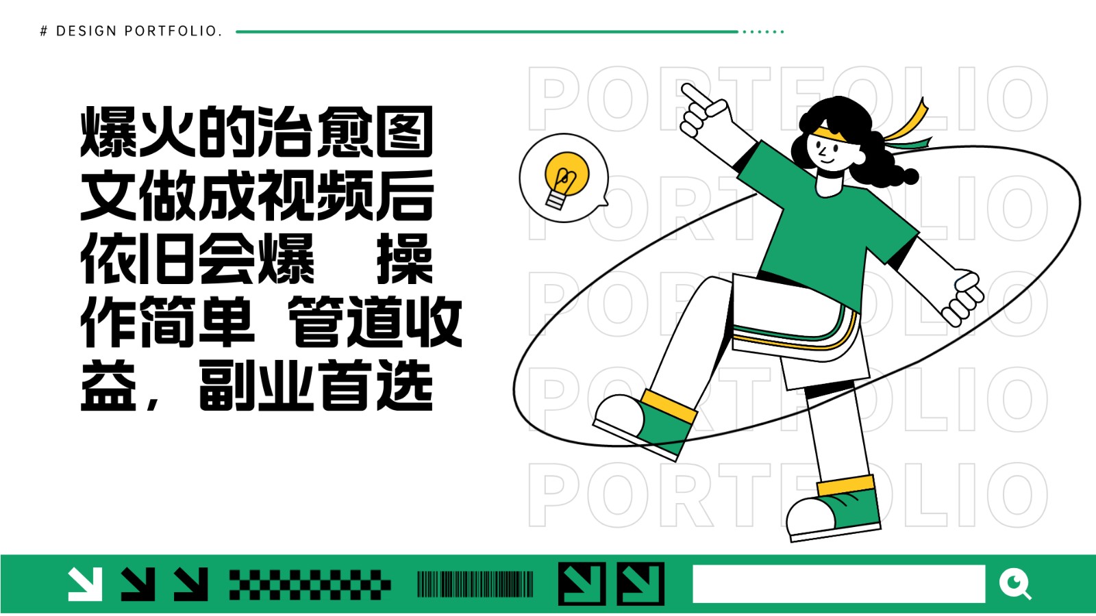 把爆火的治愈图文做成视频后依旧爆火 管道收益副业首选-苍穹网创
