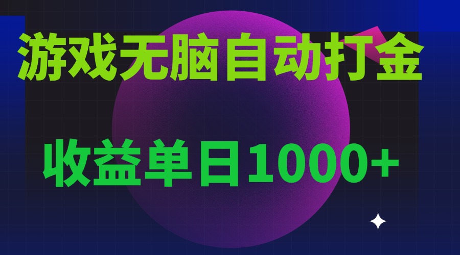 无脑自动搬砖游戏，收益单日1000+ 可多号操作-苍穹网创