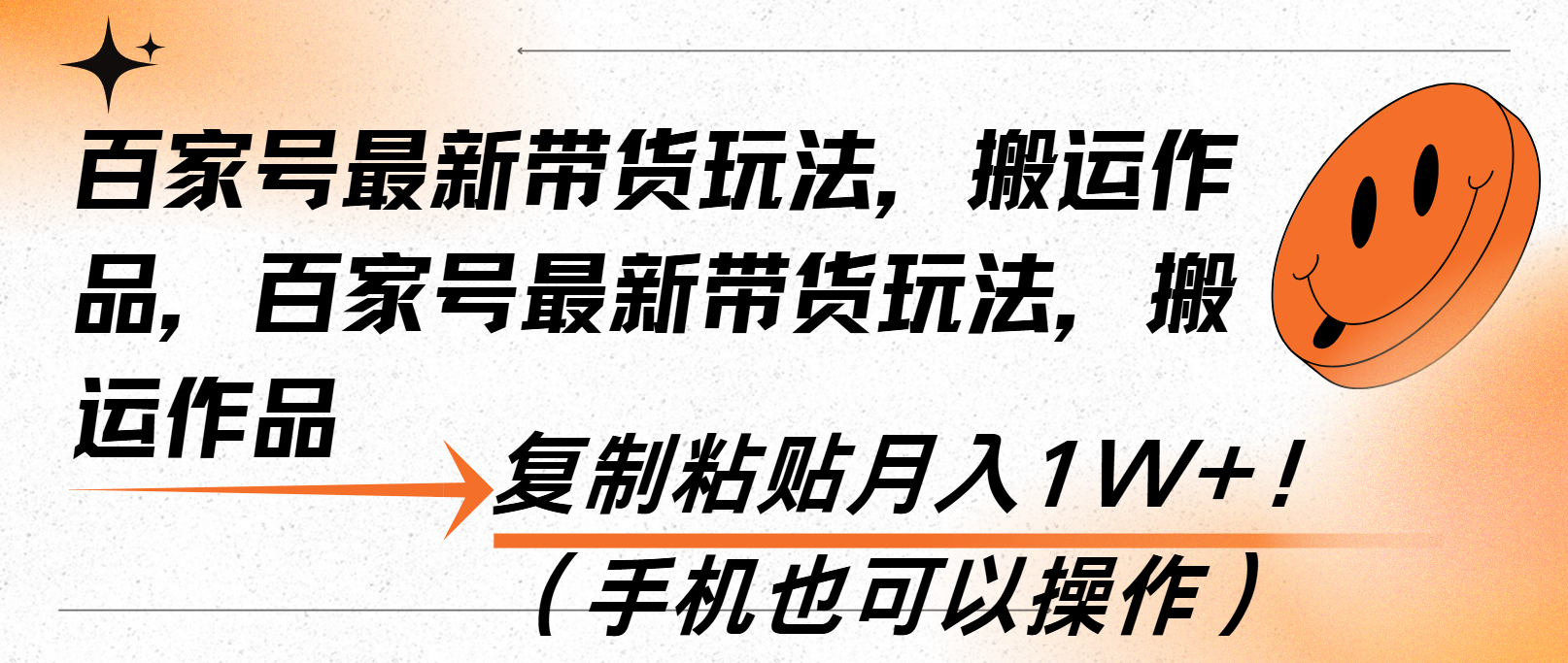 百家号最新带货玩法，搬运作品，复制粘贴月入1W+！(手机也可以操作-苍穹网创