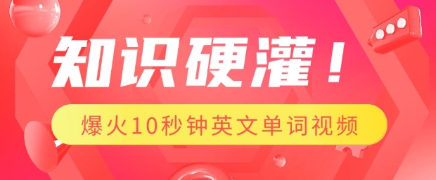 知识硬灌，1分钟教会你，利用AI制作爆火10秒钟记一个英文单词视频-苍穹网创