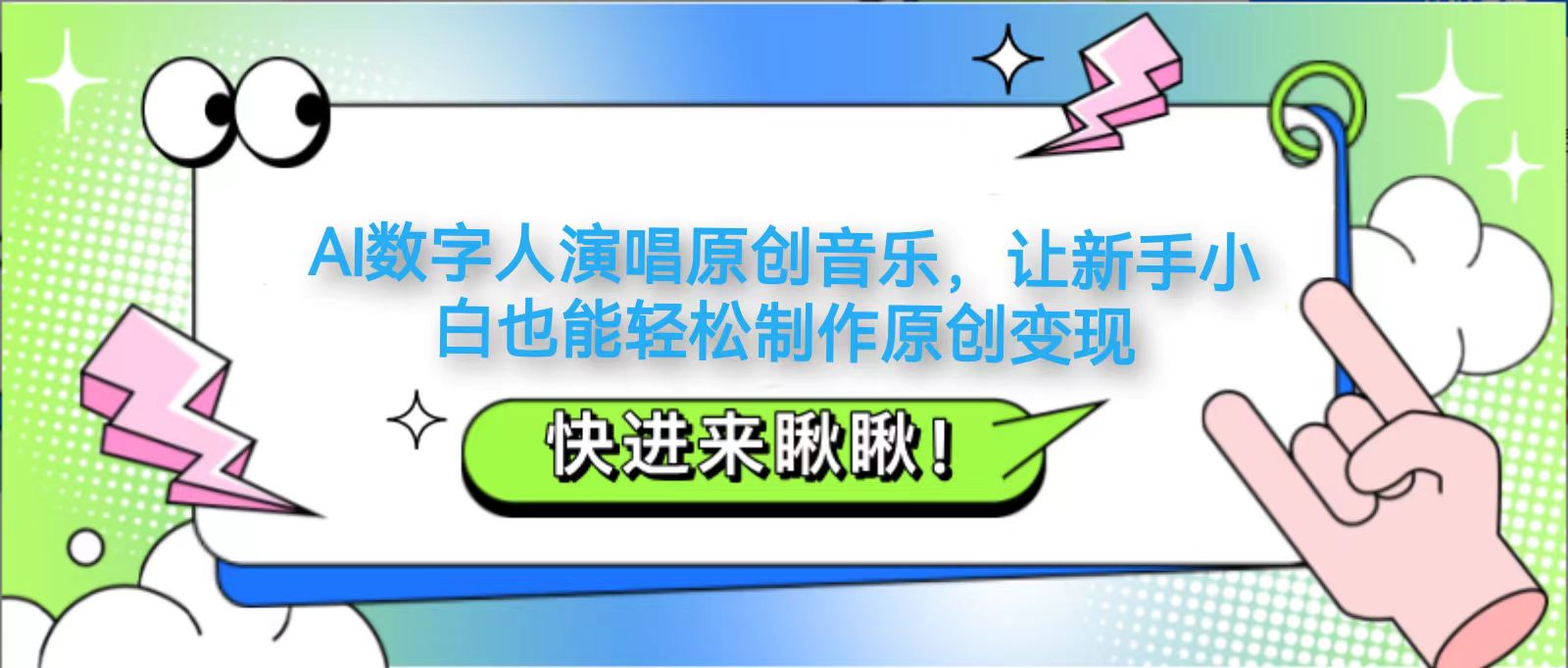 AI数字人演唱原创音乐，让新手小白也能轻松制作原创变现-苍穹网创