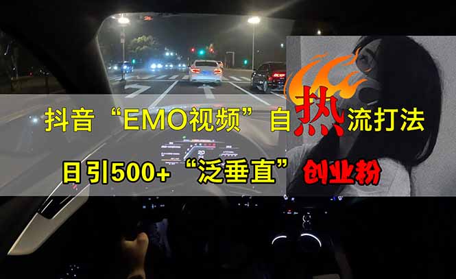 抖音EMO自热流创业粉打法，三天起千粉号，单视频十万播放量，多账号矩…-苍穹网创