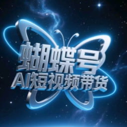 蝴蝶号AI短视频带货，暴力玩法，小白做也能起飞-苍穹网创