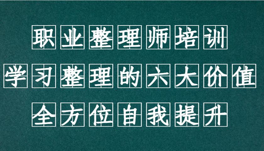 职业整理师培训(新版)，学习整理的六大价值，全方位自我提升！-苍穹网创