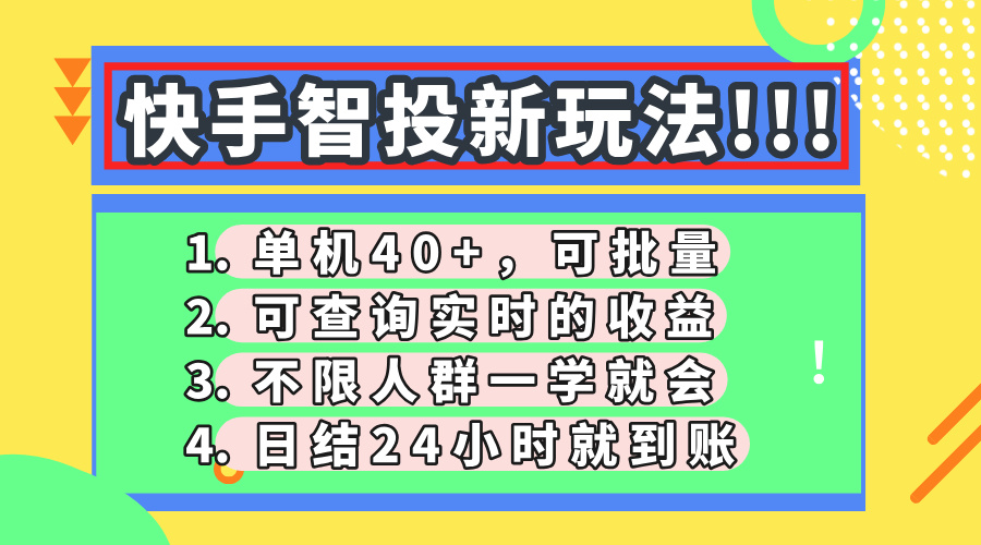 快手智投新玩法，单机日入40+，可批量，可查询实时收益，收益日结24小…-苍穹网创