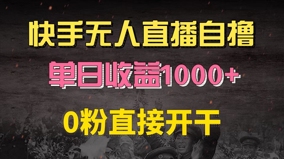 快手磁力巨星自撸升级玩法6.0，不用养号，0粉直接开干，当天就有收益，…-苍穹网创