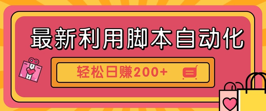 最新利用自动化工具零撸，门槛低见钱快，批量操作轻松日赚200+【附工具】-苍穹网创