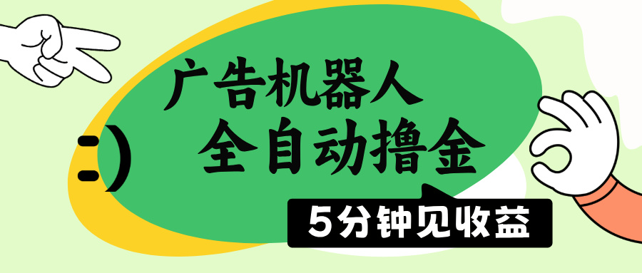 广告机器人全自动撸金，5分钟见收益，无需人工，单机日入500+-苍穹网创