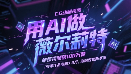 用AI做薇尔莉特CG动画视频，单条视频破100W赞，23条作品涨粉7.2W，涨粉变现两不误-苍穹网创